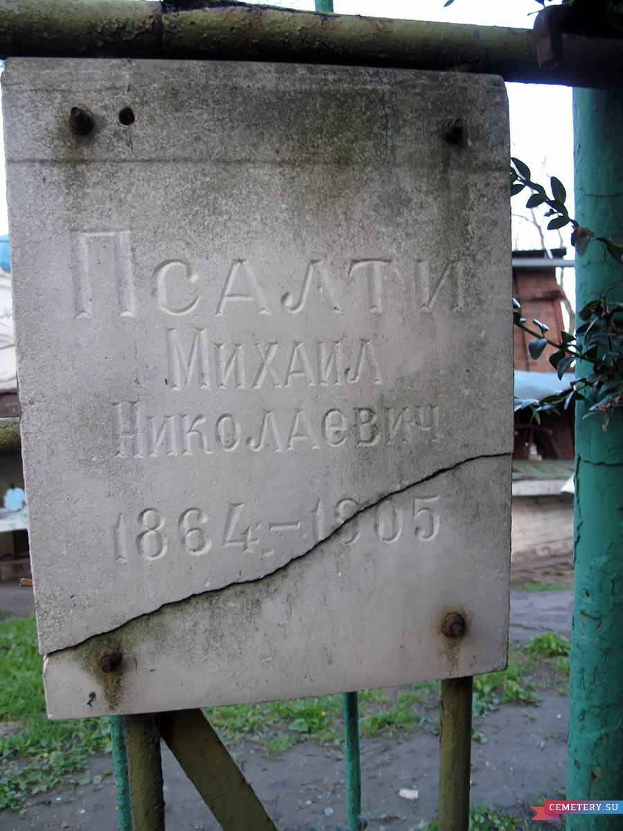 Старое кладбище Таганрога: Псалти Михаил Николаевич (1864-1905)