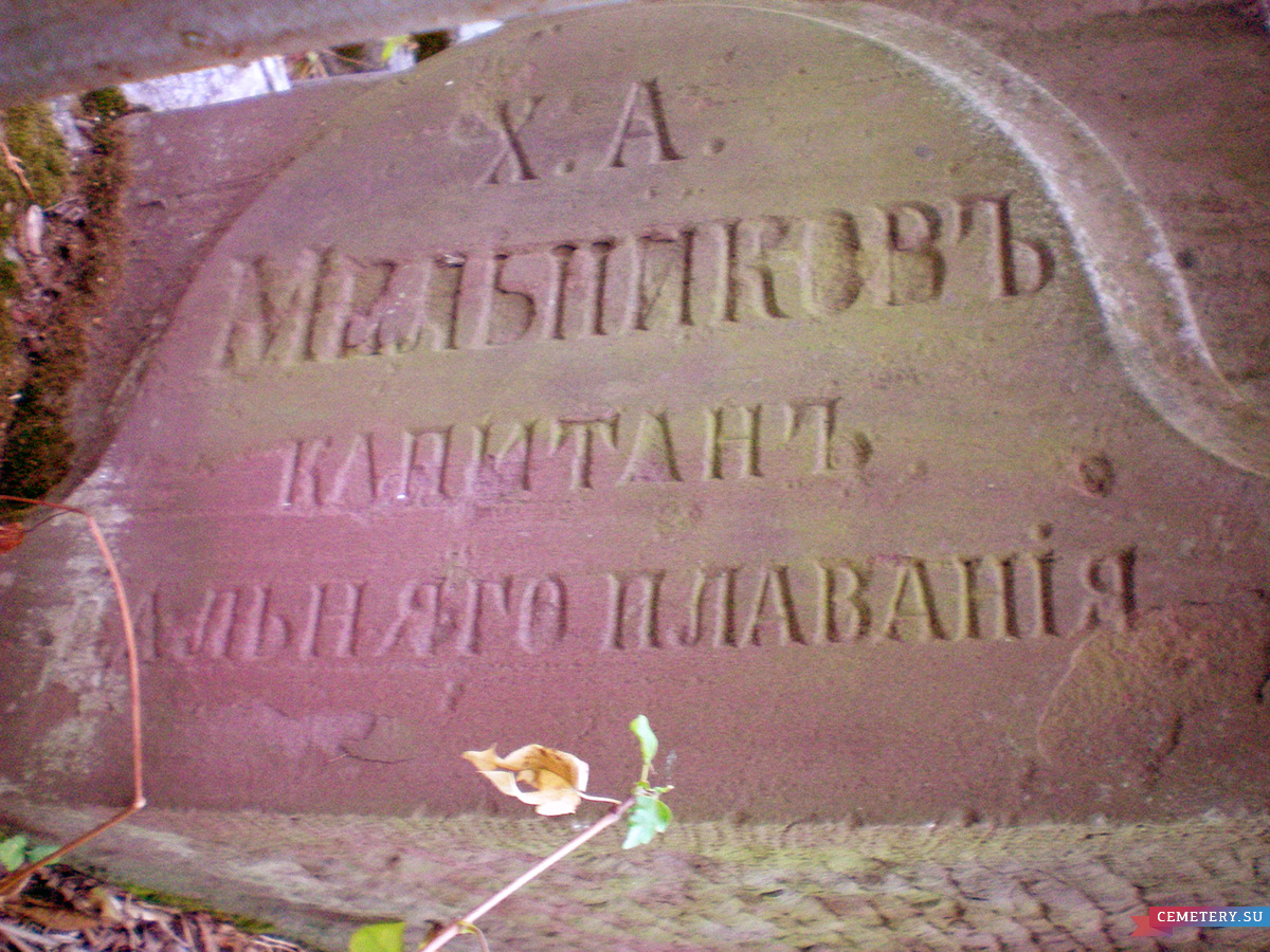 Старое кладбище Таганрога. Х. А. Мельников