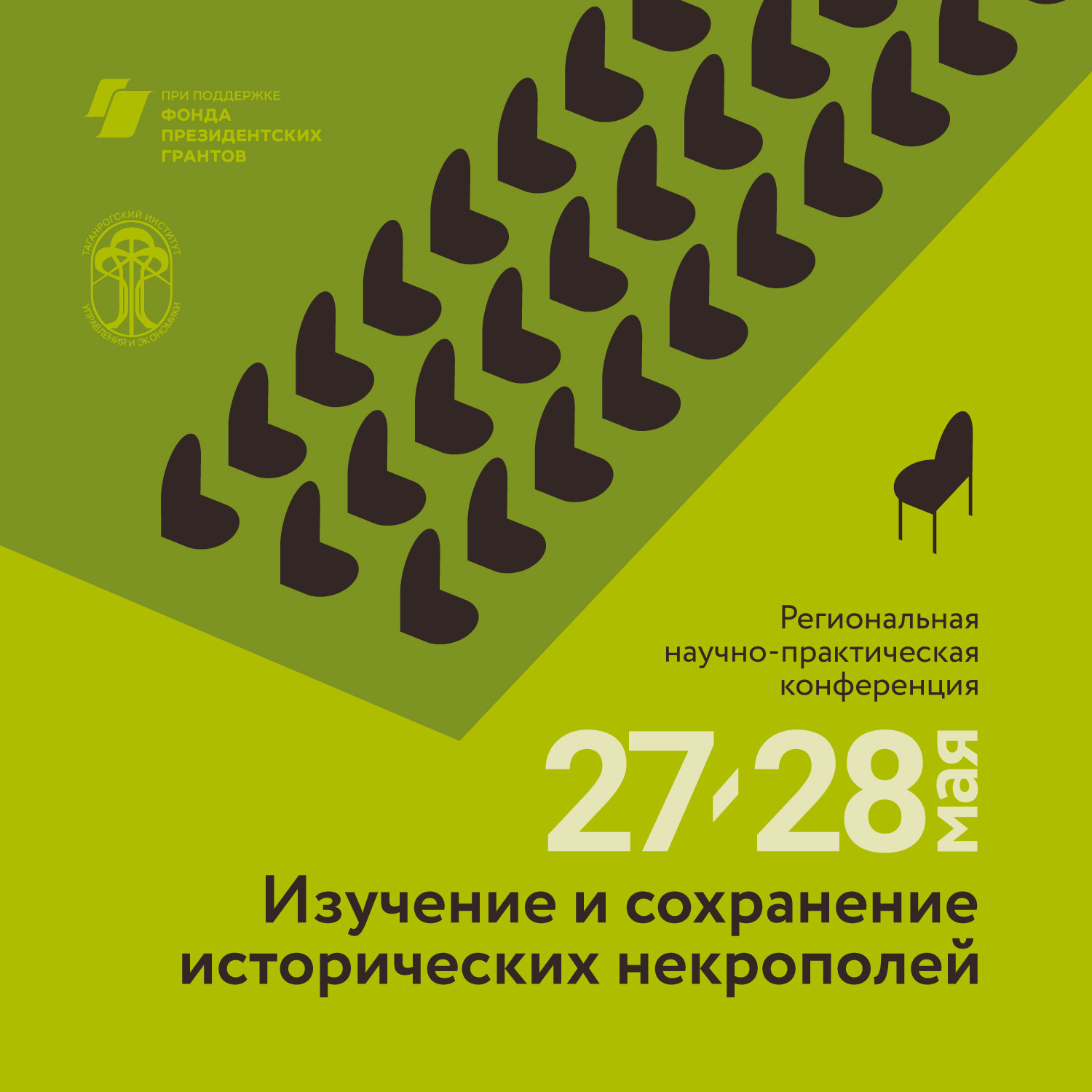 Региональная научно-практическая конференция «Изучение и сохранение исторических некрополей» 27-28 мая 2022 г. Таганрог
