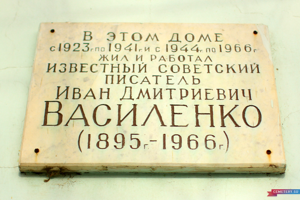 Старое кладбище Таганрога: Мемориальная доска на здании дома-музея И. Д. Василенко в Таганроге