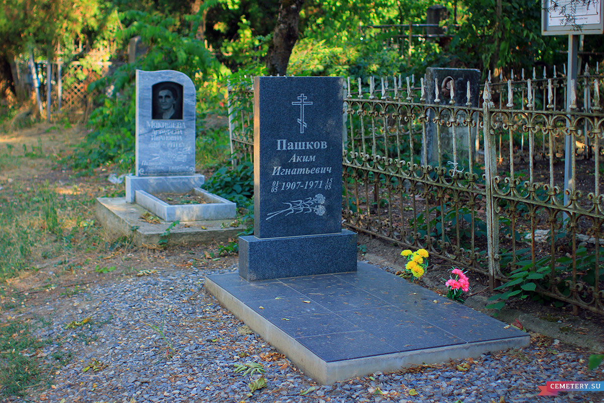 Старое кладбище Таганрога. А. И. Пашков
