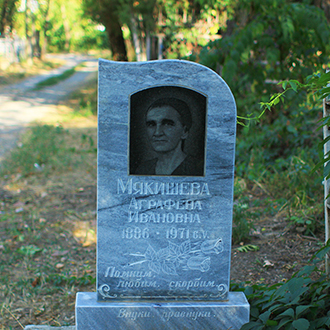 Старое кладбище Таганрога. А. И. Мякишева