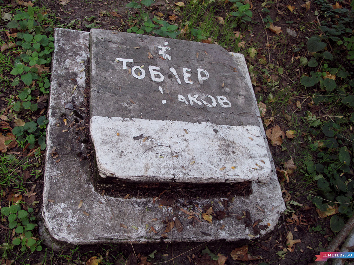 Старое кладбище Таганрога. Тоблер Иаков
